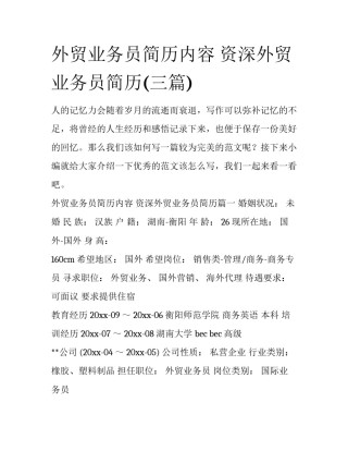 外贸业务员简历内容 资深外贸业务员简历(三篇)