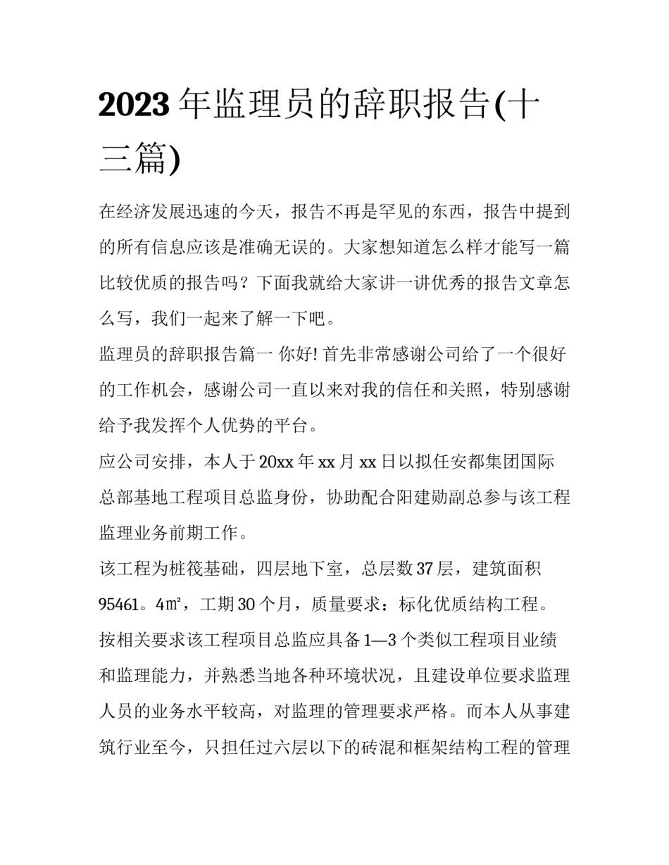 2023年监理员的辞职报告(十三篇)_第1页