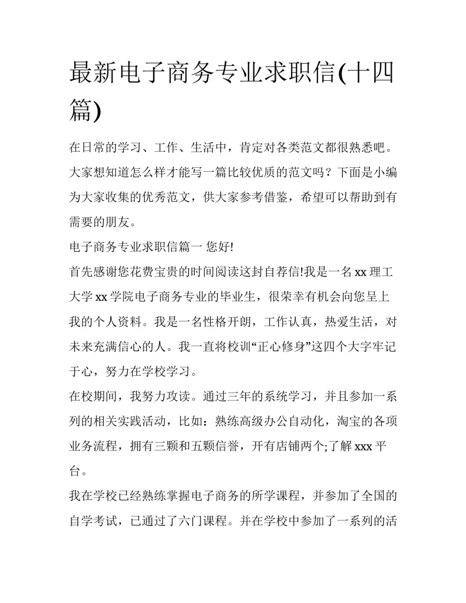 最新电子商务专业求职信(十四篇)_第1页