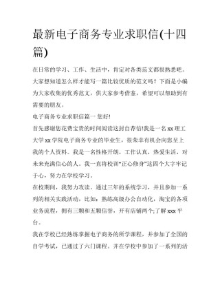最新电子商务专业求职信(十四篇)