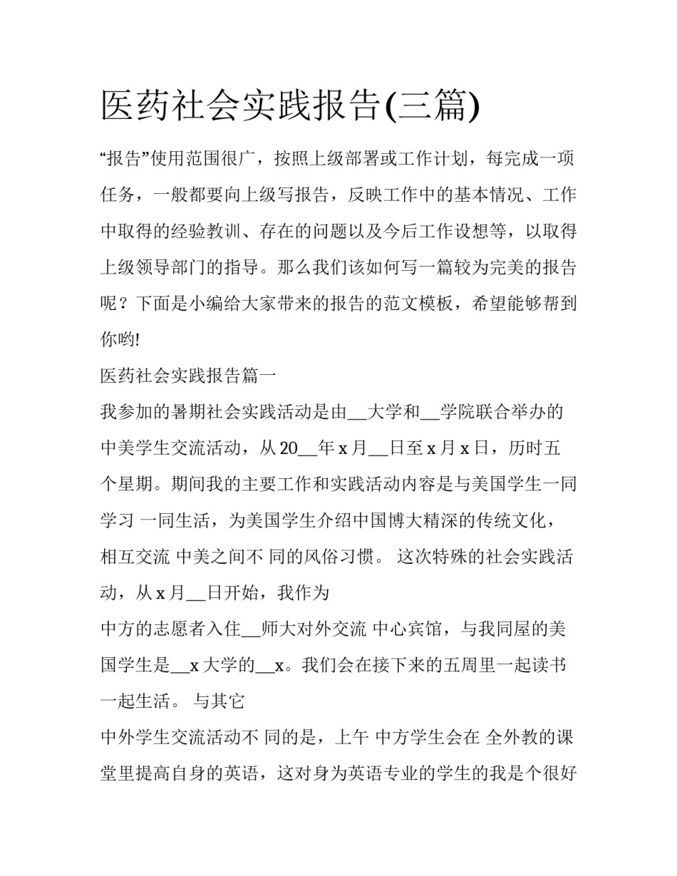 医药社会实践报告(三篇)_第1页