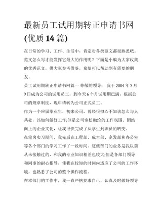 最新员工试用期转正申请书网(优质14篇)