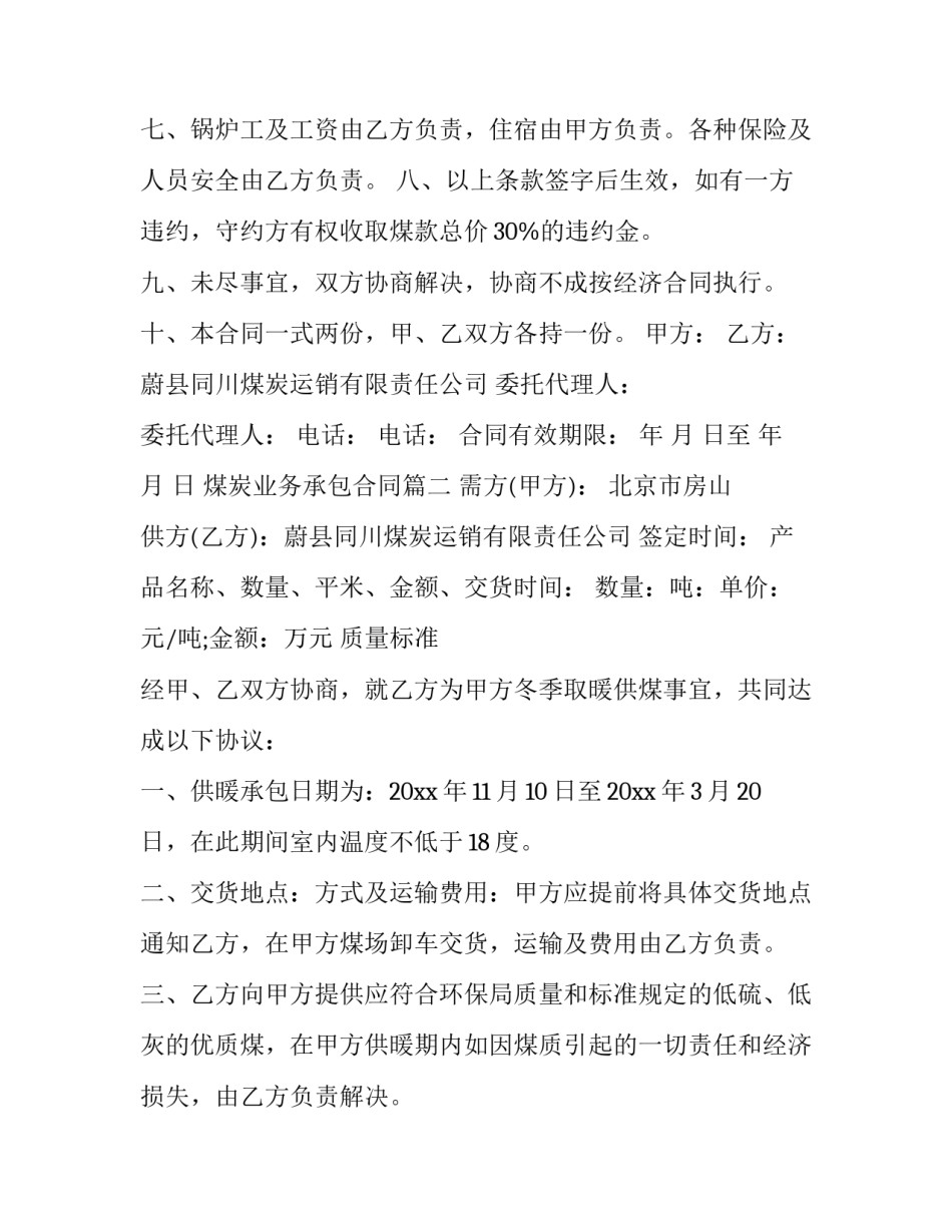 2023年煤炭业务承包合同(二十篇)_第2页
