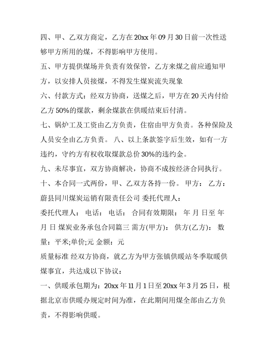 2023年煤炭业务承包合同(二十篇)_第3页