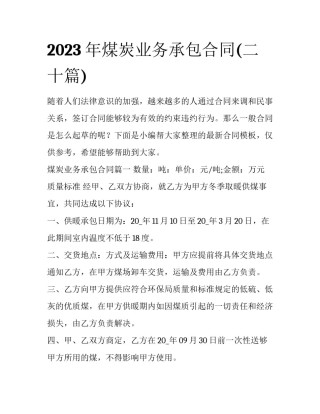2023年煤炭业务承包合同(二十篇)