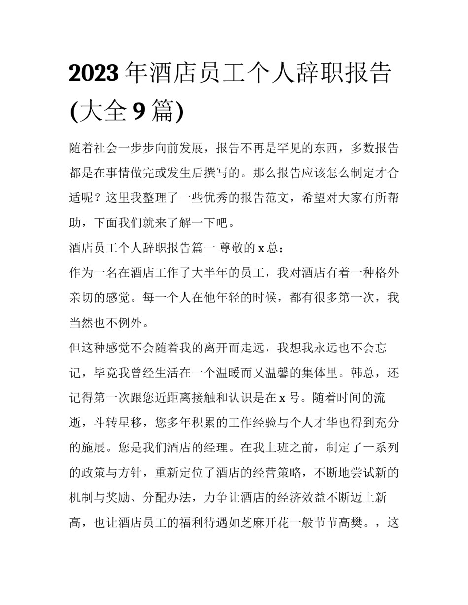 2023年酒店员工个人辞职报告(大全9篇)_第1页