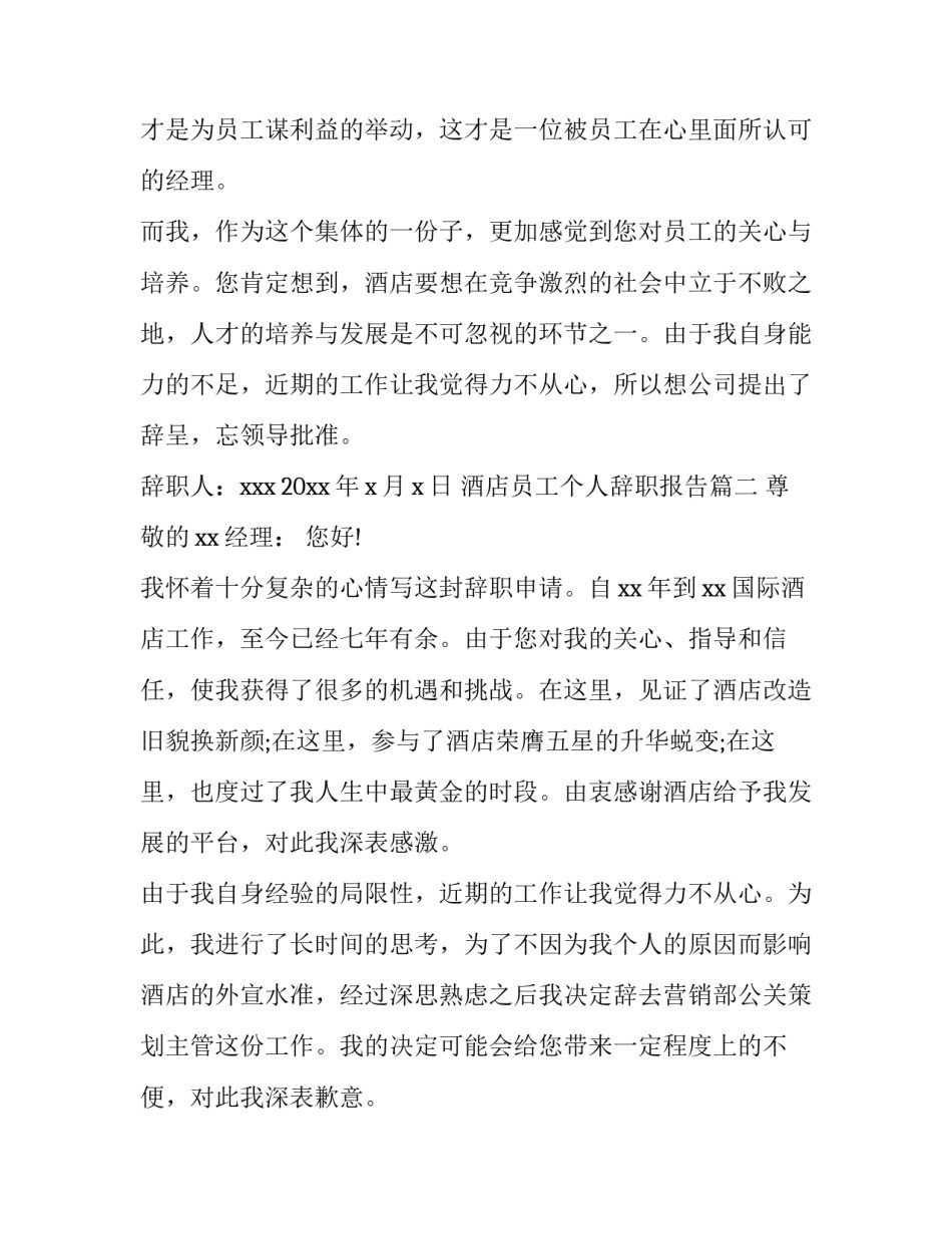 2023年酒店员工个人辞职报告(大全9篇)_第2页
