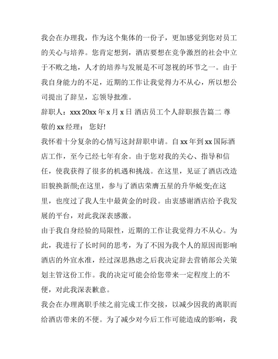 2023年酒店员工个人辞职报告(大全9篇)_第3页