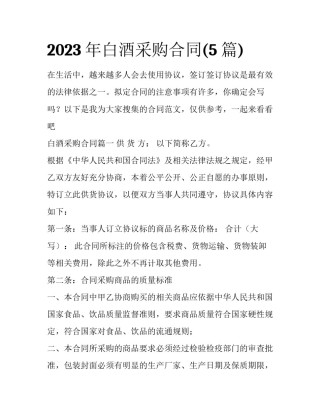 2023年白酒采购合同(5篇)