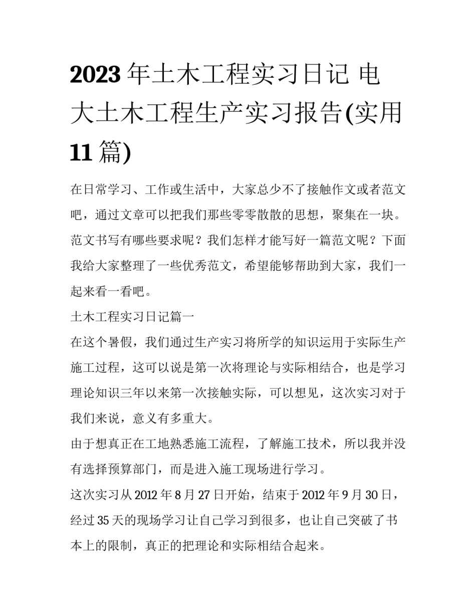 2023年土木工程实习日记 电大土木工程生产实习报告(实用11篇)_第1页