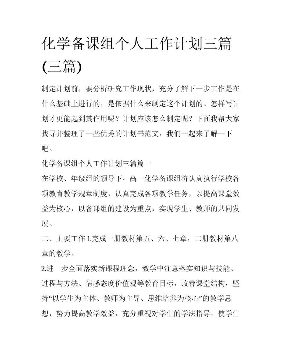 化学备课组个人工作计划三篇(三篇)_第1页