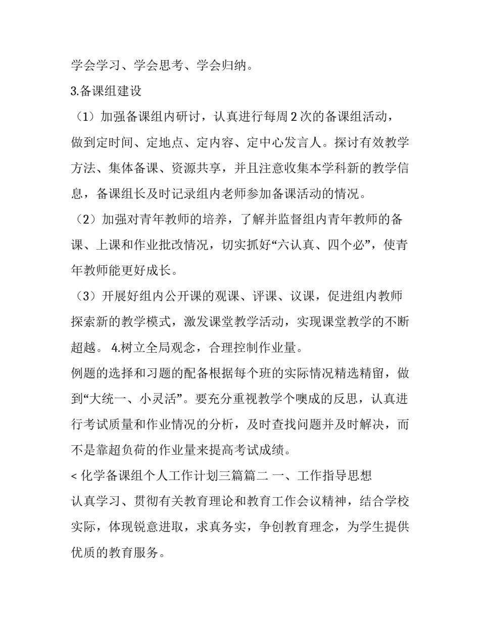 化学备课组个人工作计划三篇(三篇)_第2页