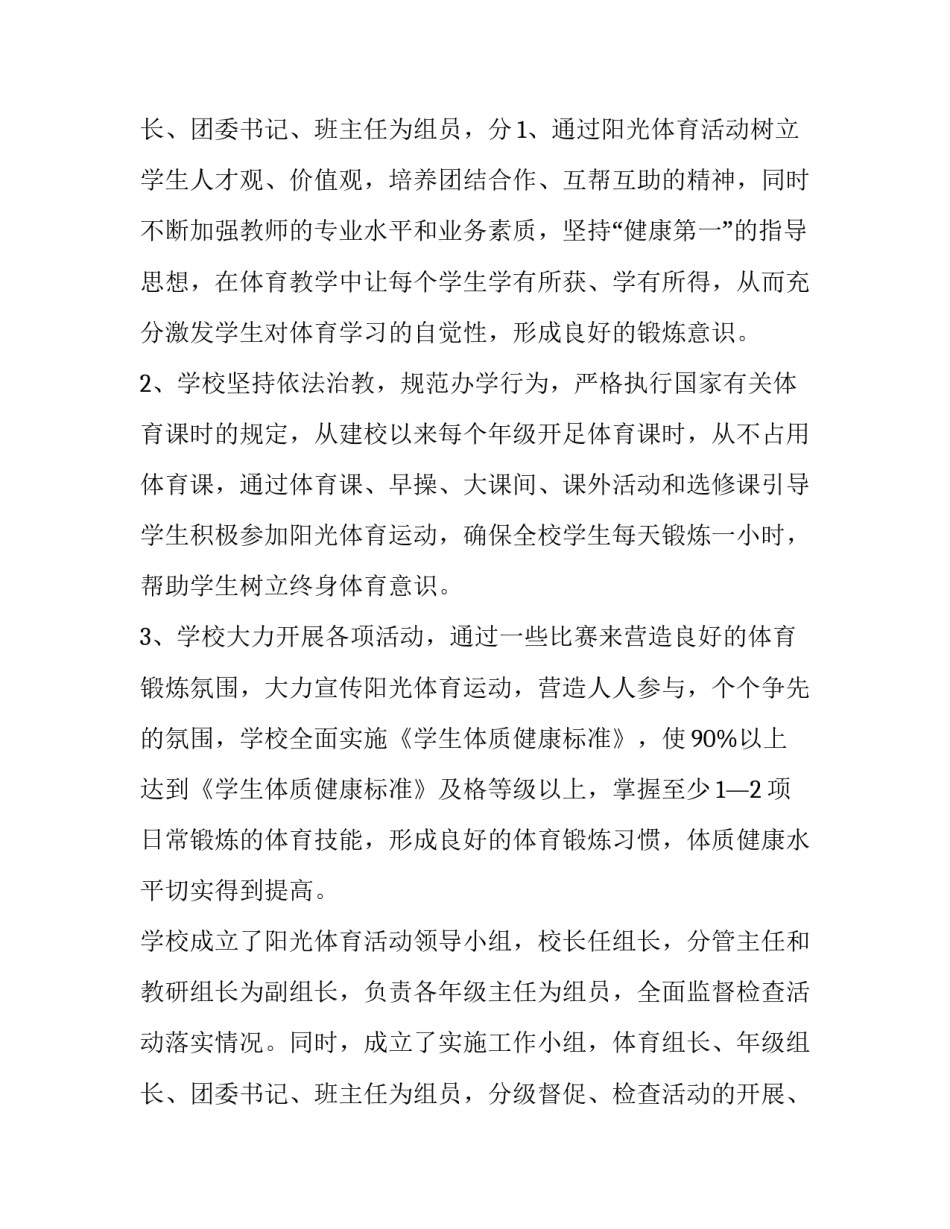 2023年小学阳光体育活动方案 阳光体育活动方案公布(十篇)_第3页