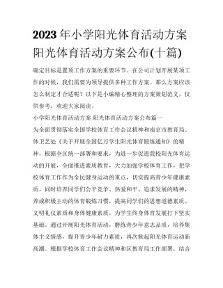 2023年小学阳光体育活动方案 阳光体育活动方案公布(十篇)