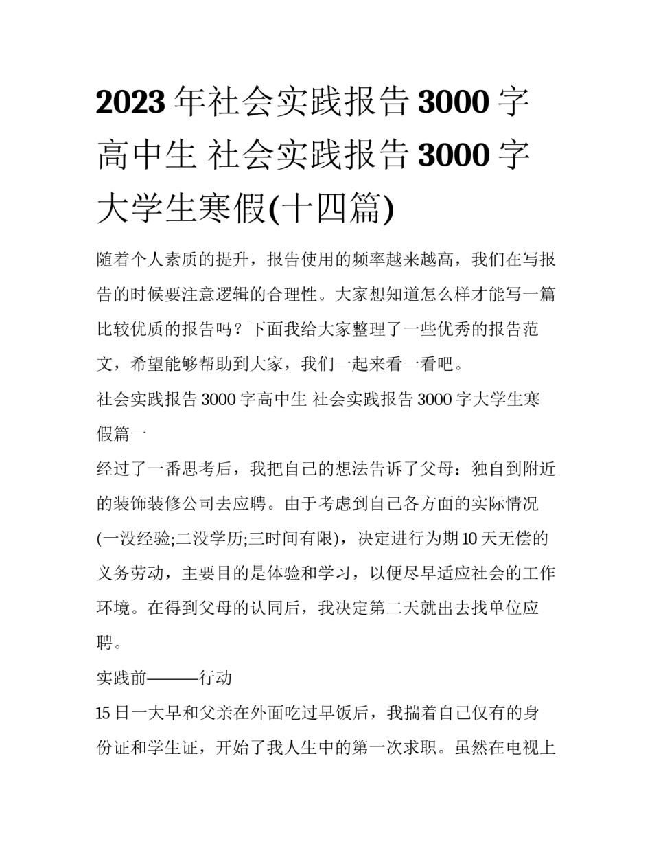 2023年社会实践报告3000字高中生 社会实践报告3000字大学生寒假(十四篇)_第1页