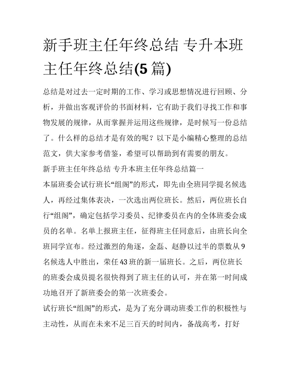 新手班主任年终总结 专升本班主任年终总结(5篇)_第1页