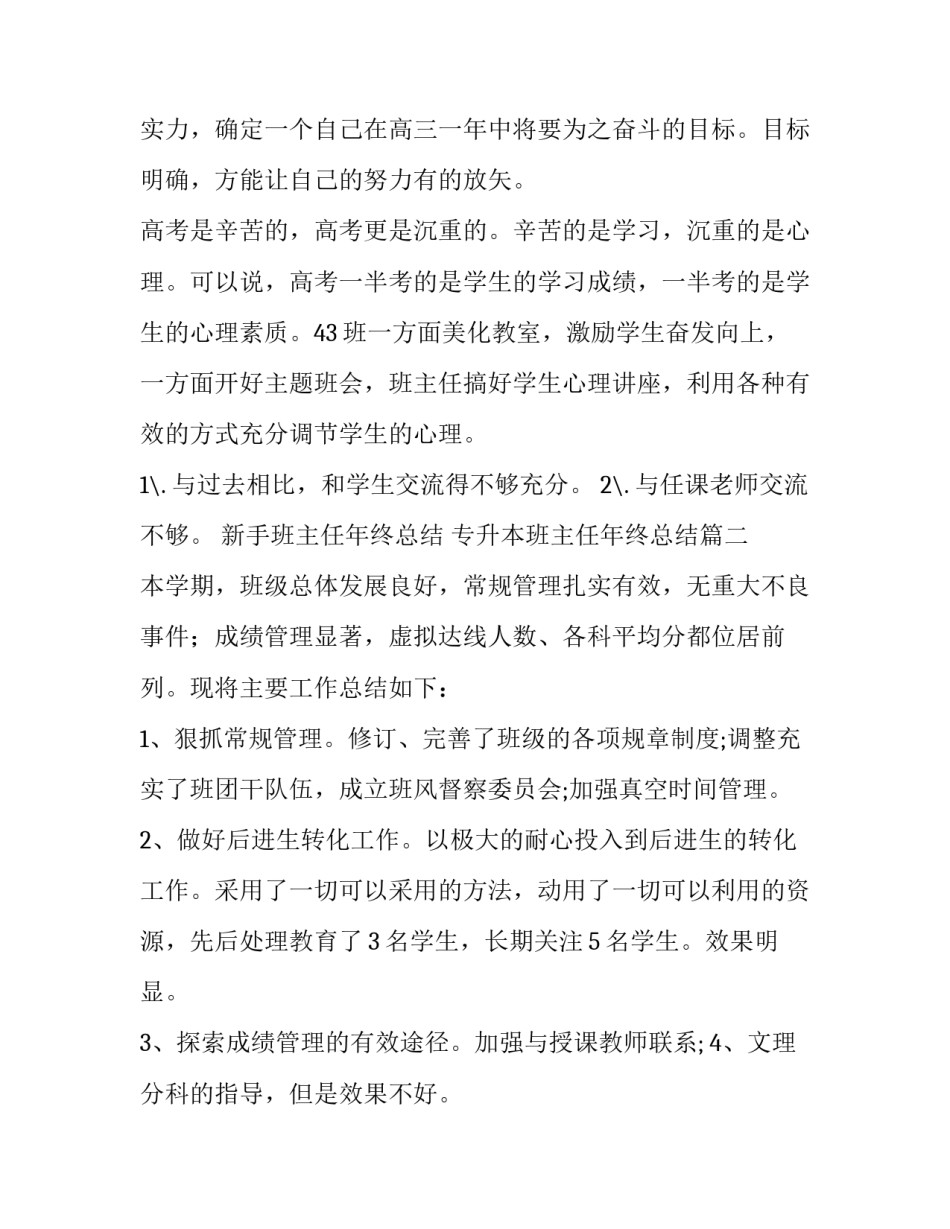 新手班主任年终总结 专升本班主任年终总结(5篇)_第3页