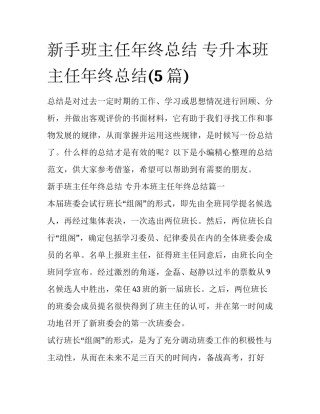 新手班主任年终总结 专升本班主任年终总结(5篇)