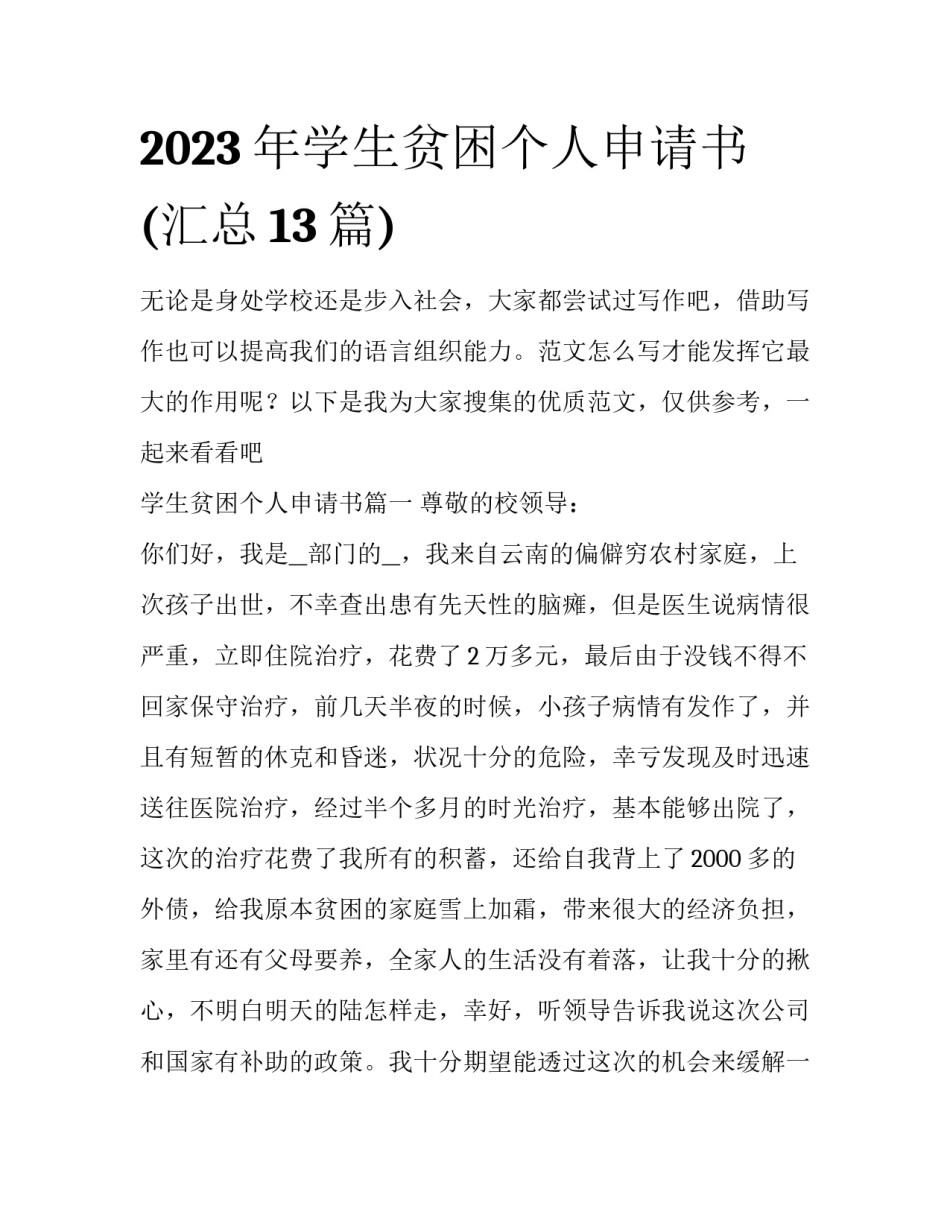 2023年学生贫困个人申请书(汇总13篇)_第1页