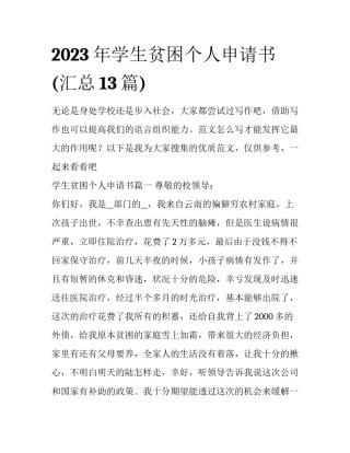 2023年学生贫困个人申请书(汇总13篇)