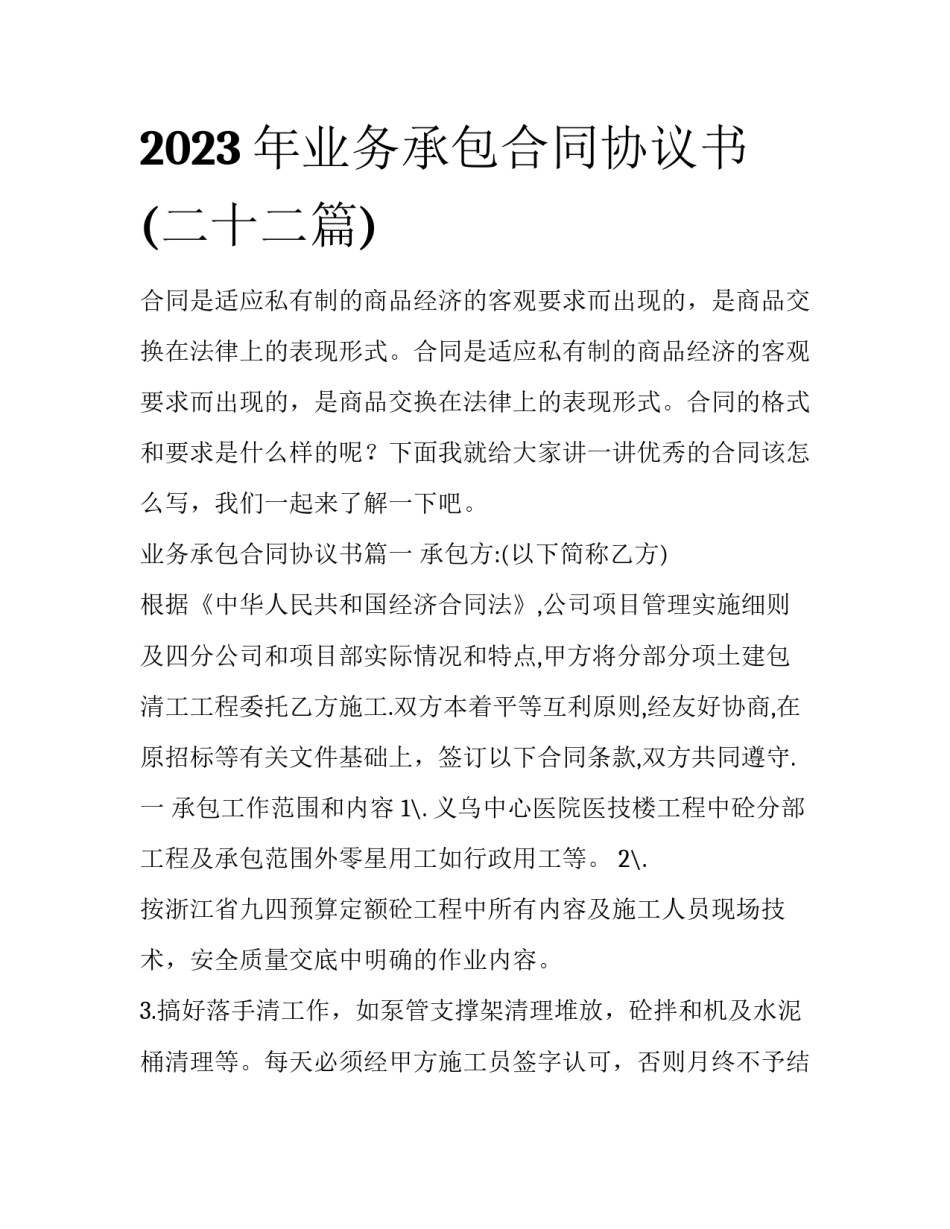 2023年业务承包合同协议书(二十二篇)_第1页