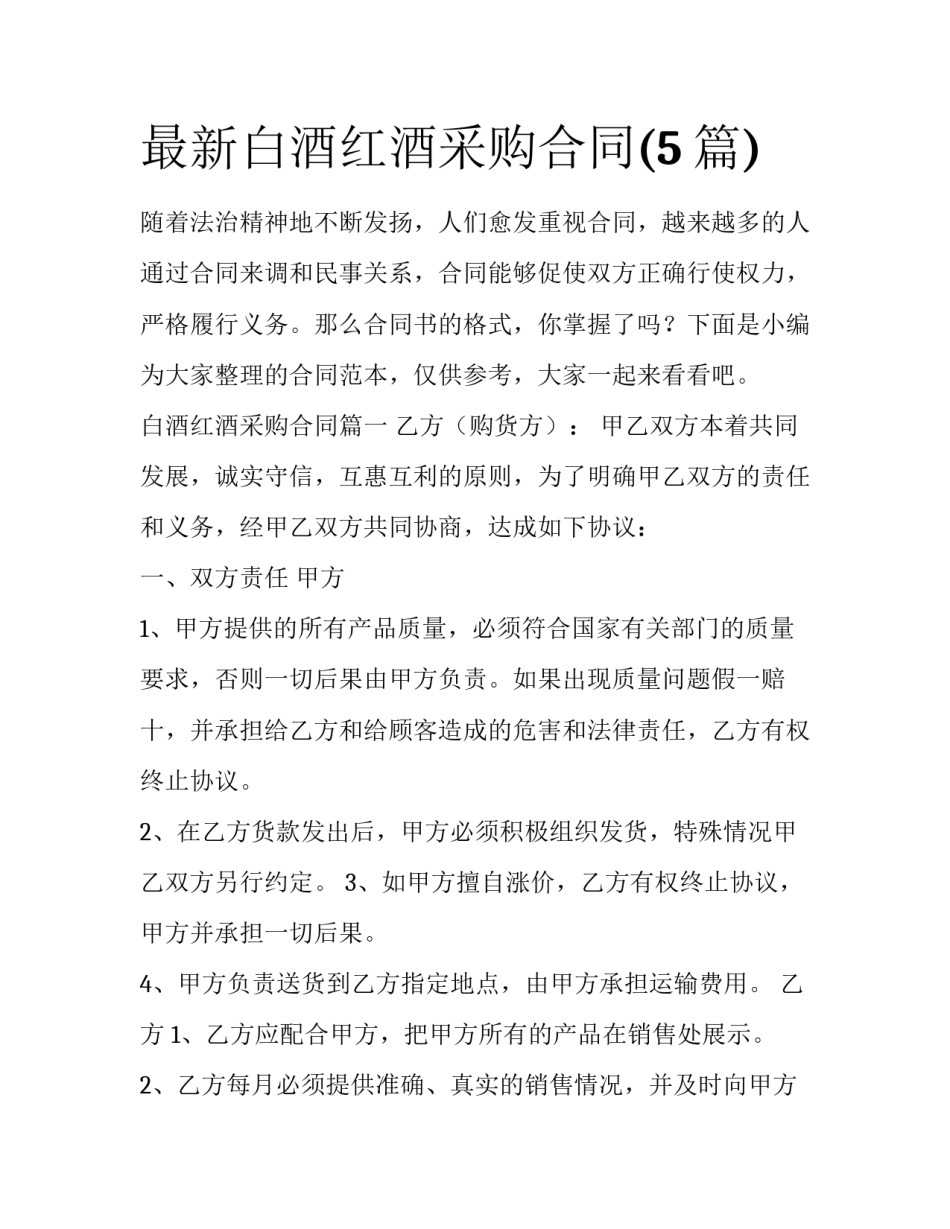 最新白酒红酒采购合同(5篇)_第1页