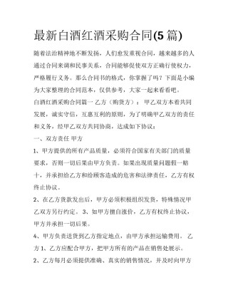 最新白酒红酒采购合同(5篇)