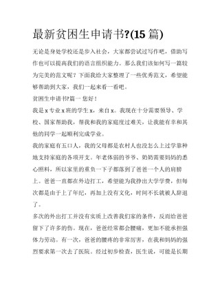 最新贫困生申请书?(15篇)