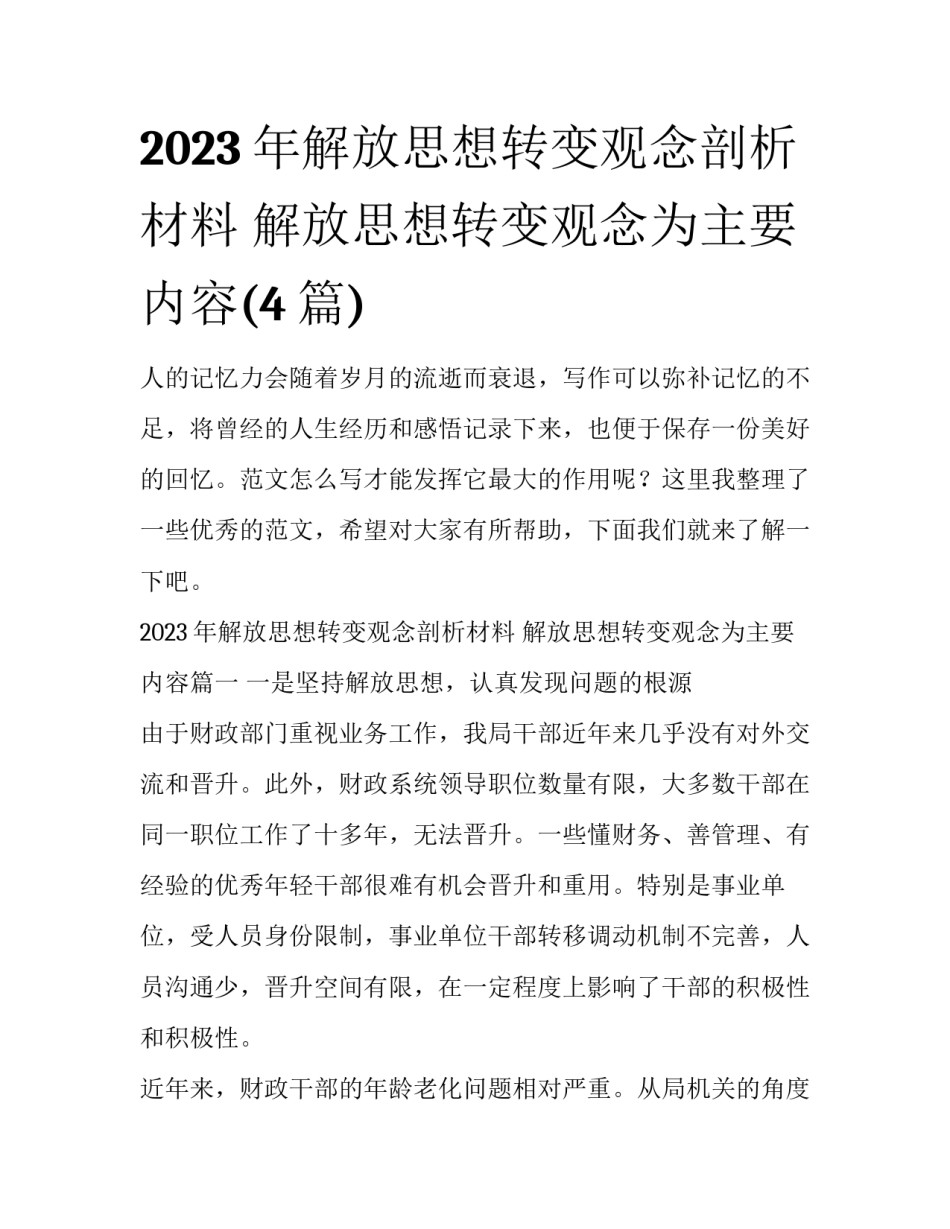 2023年解放思想转变观念剖析材料 解放思想转变观念为主要内容(4篇)_第1页