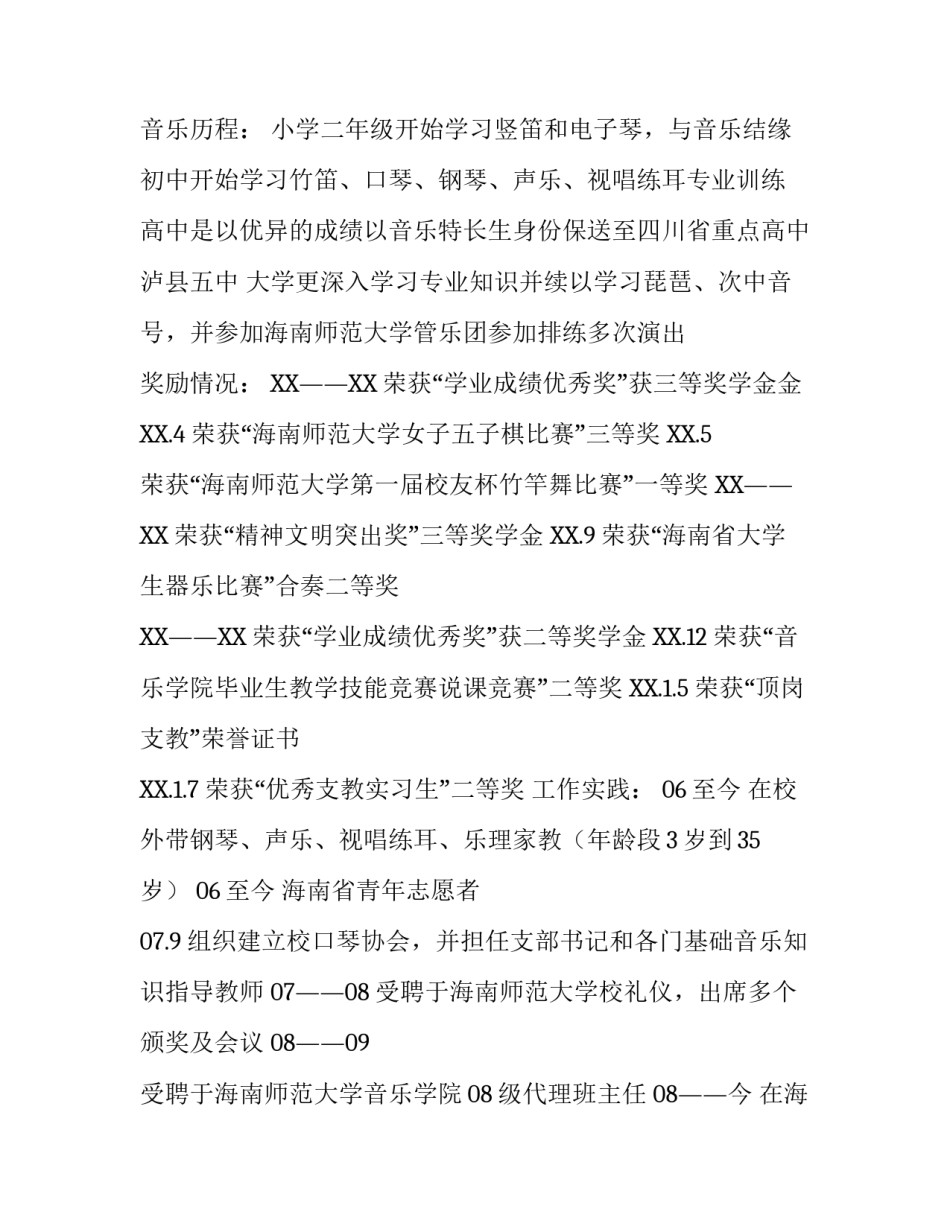 精选音乐系大学生个人简历范文_第2页