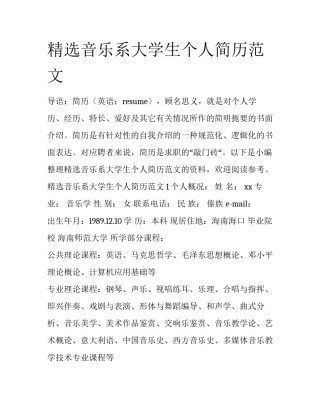 精选音乐系大学生个人简历范文