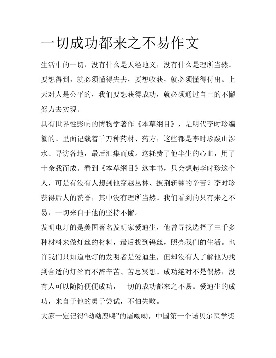 一切成功都来之不易作文_第1页