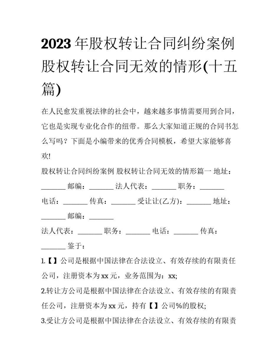2023年股权转让合同纠纷案例 股权转让合同无效的情形(十五篇)_第1页