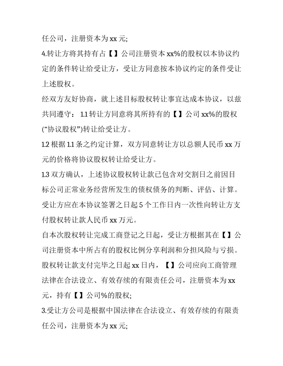 2023年股权转让合同纠纷案例 股权转让合同无效的情形(十五篇)_第2页