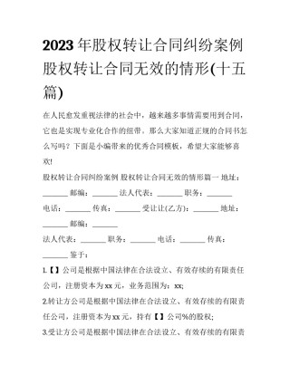 2023年股权转让合同纠纷案例 股权转让合同无效的情形(十五篇)