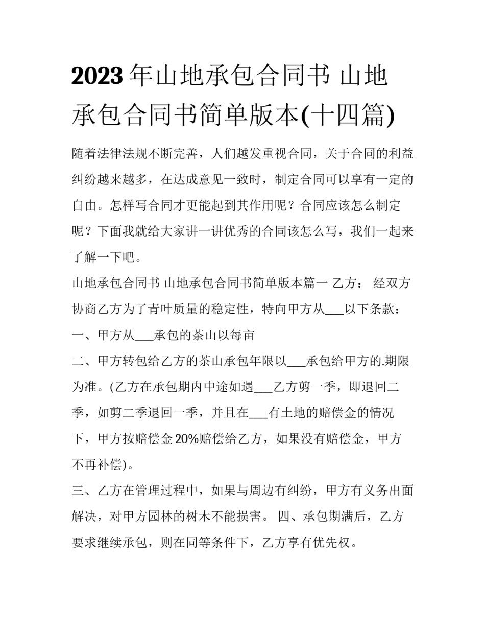 2023年山地承包合同书 山地承包合同书简单版本(十四篇)_第1页