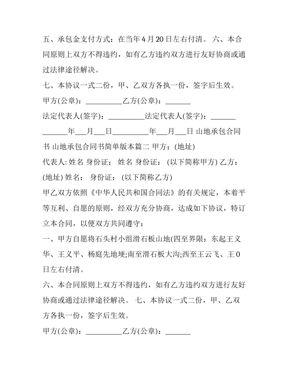 2023年山地承包合同书 山地承包合同书简单版本(十四篇)_第2页