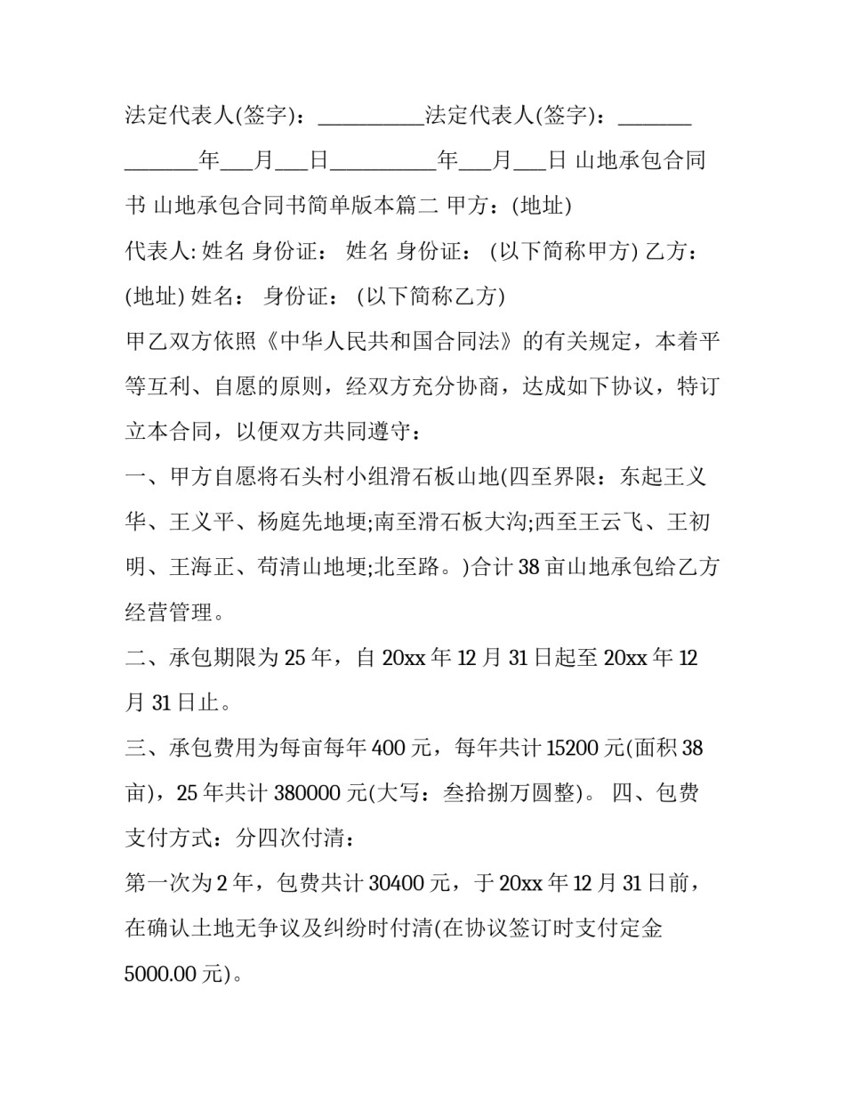 2023年山地承包合同书 山地承包合同书简单版本(十四篇)_第3页