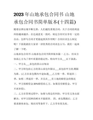 2023年山地承包合同书 山地承包合同书简单版本(十四篇)