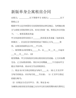 新版单身公寓租房合同