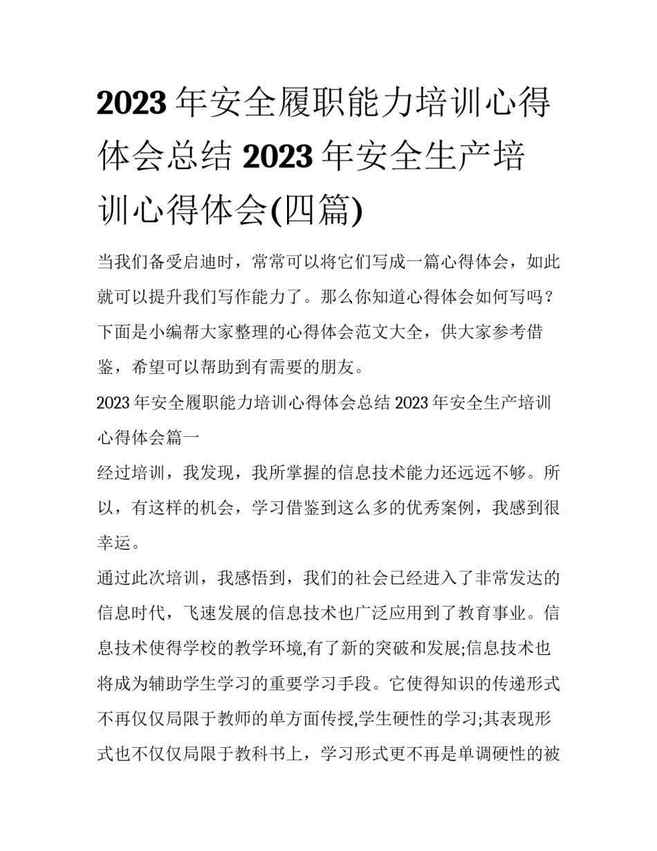 2023年安全履职能力培训心得体会总结 2023年安全生产培训心得体会(四篇)_第1页