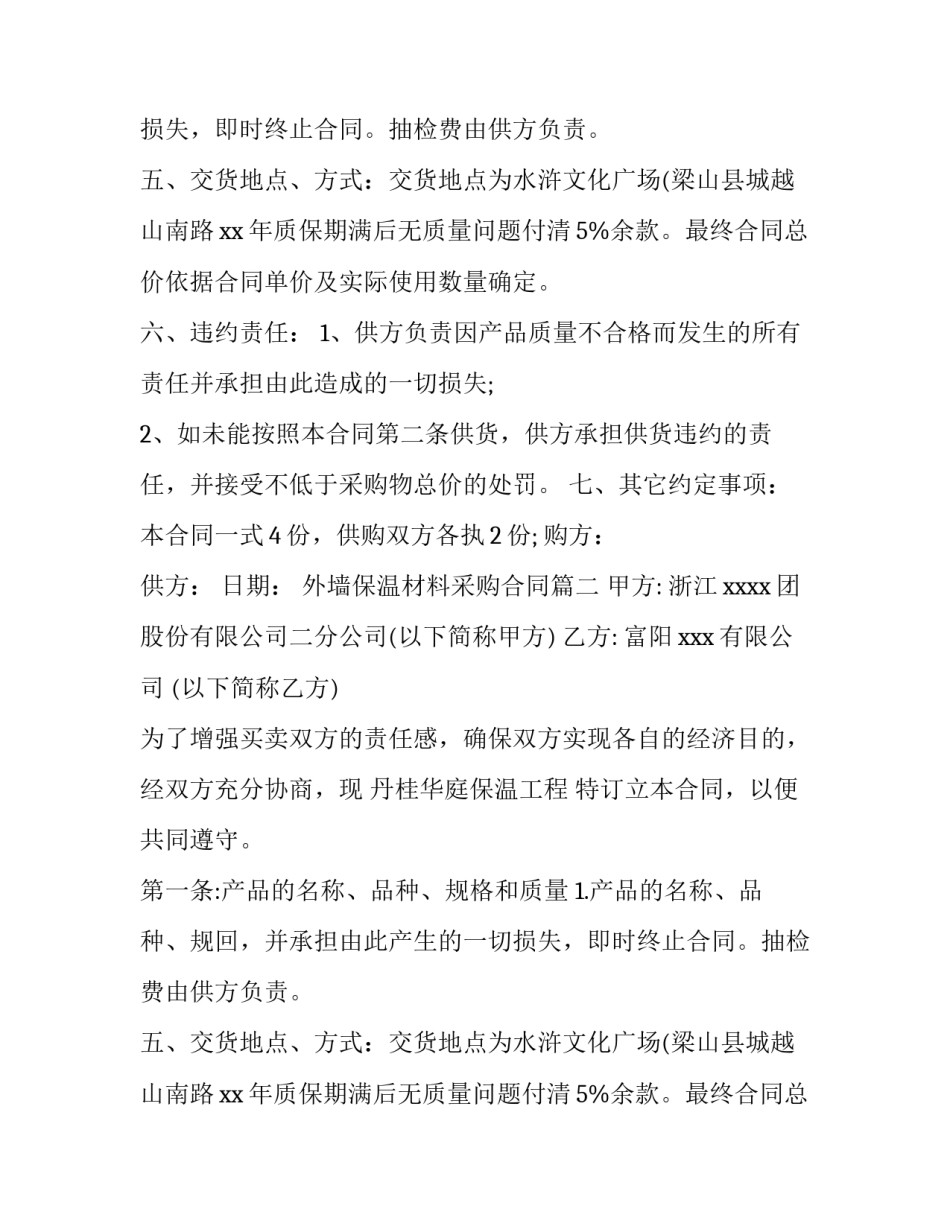 最新外墙保温材料采购合同(六篇)_第2页