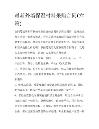 最新外墙保温材料采购合同(六篇)
