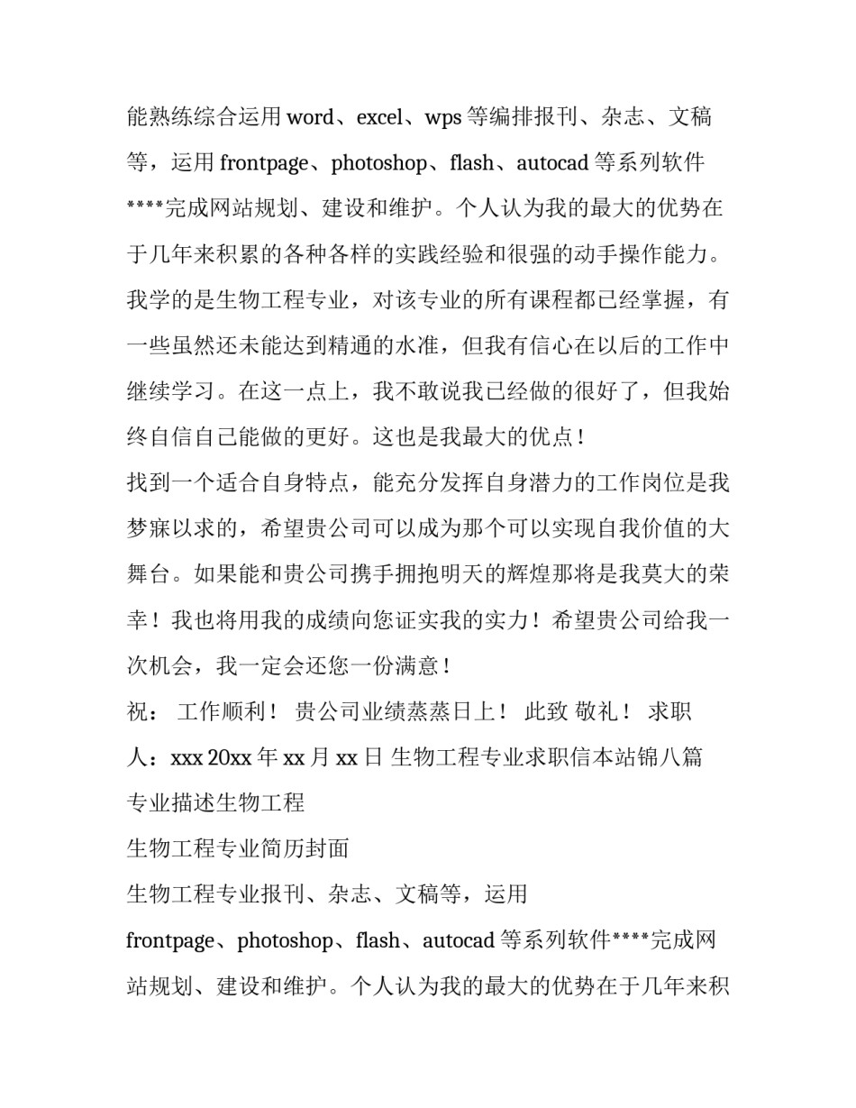 2023年生物工程专业求职信(汇总14篇)_第2页