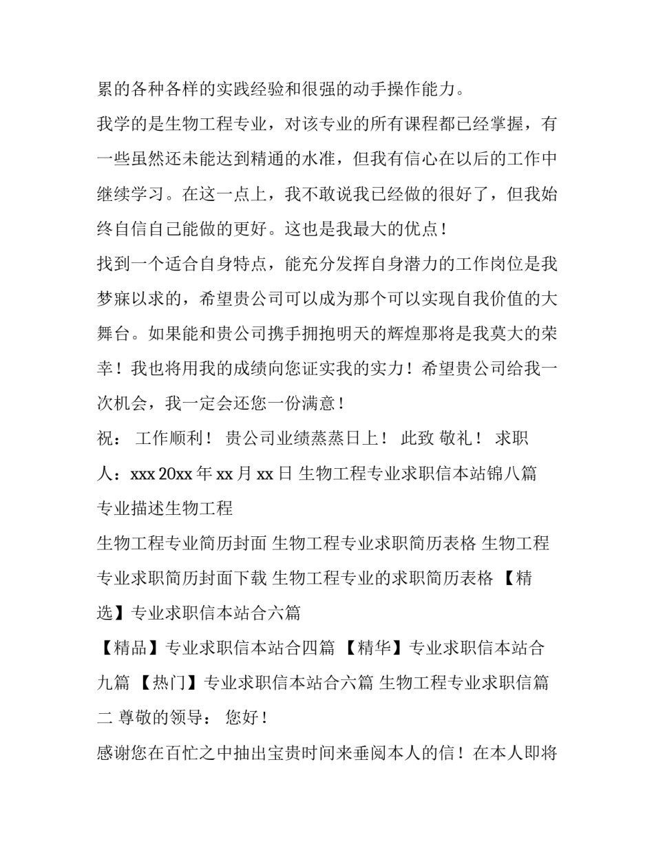 2023年生物工程专业求职信(汇总14篇)_第3页