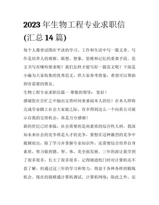 2023年生物工程专业求职信(汇总14篇)