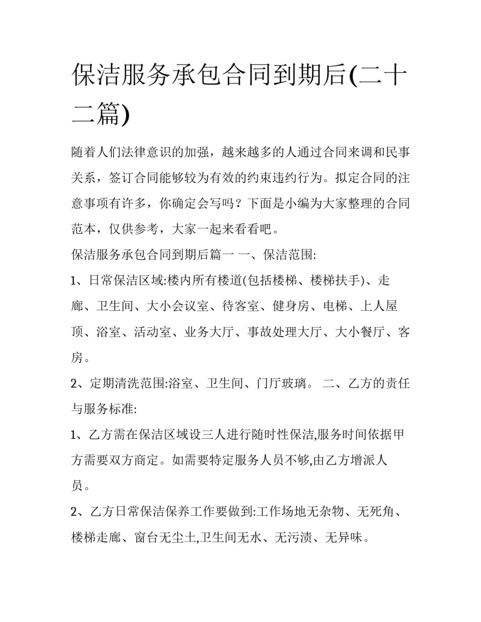 保洁服务承包合同到期后(二十二篇)_第1页