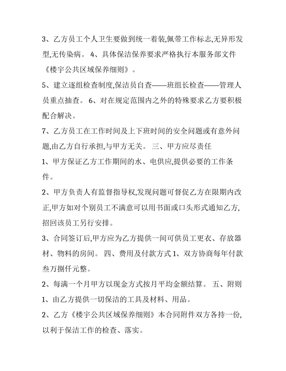 保洁服务承包合同到期后(二十二篇)_第2页