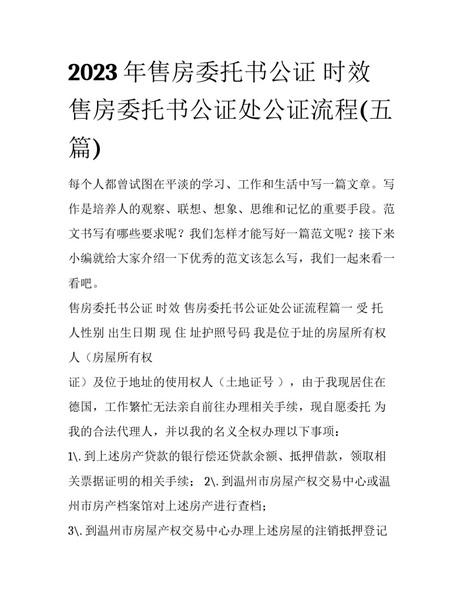 2023年售房委托书公证 时效 售房委托书公证处公证流程(五篇)_第1页