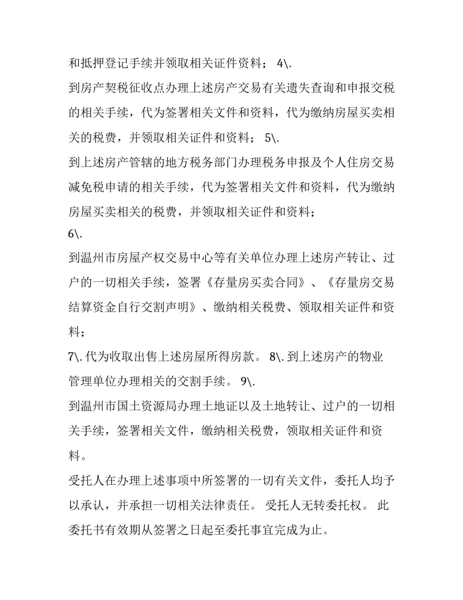 2023年售房委托书公证 时效 售房委托书公证处公证流程(五篇)_第2页
